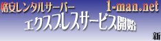 格安レンタルサーバー1-man.net 最短1時間でご利用可能!